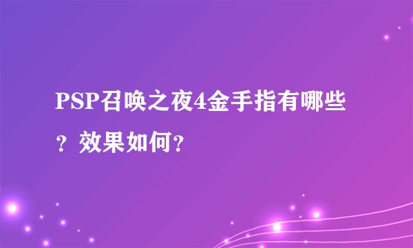 PSP召唤之夜4金手指有哪些？效果如何？