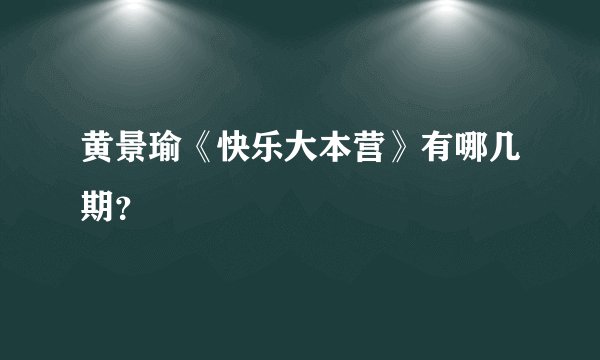 黄景瑜《快乐大本营》有哪几期？