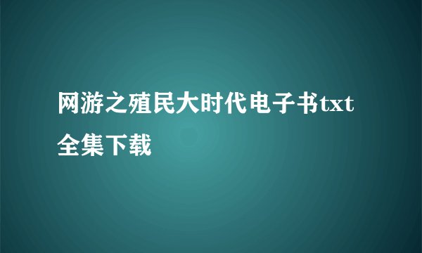 网游之殖民大时代电子书txt全集下载