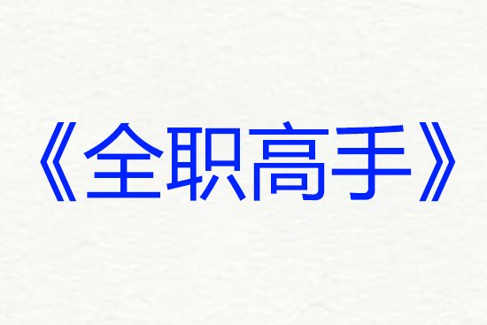 网络小说排行榜前十名完结巅峰之作