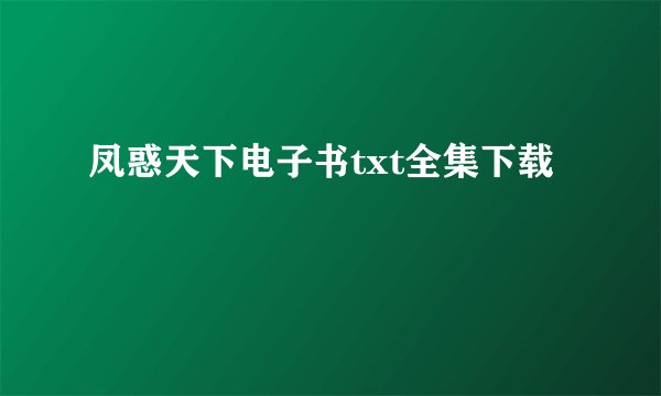 凤惑天下电子书txt全集下载