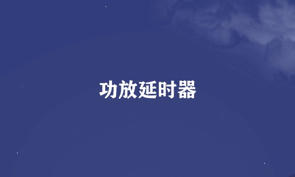 功放延时器