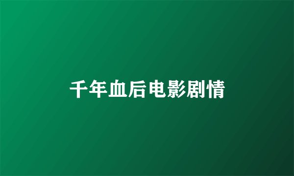 千年血后电影剧情