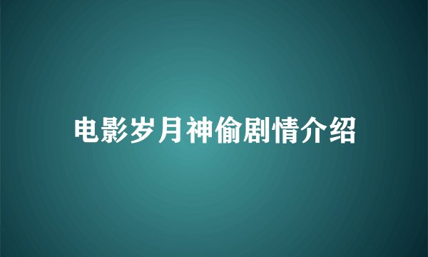 电影岁月神偷剧情介绍