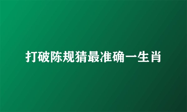 打破陈规猜最准确一生肖
