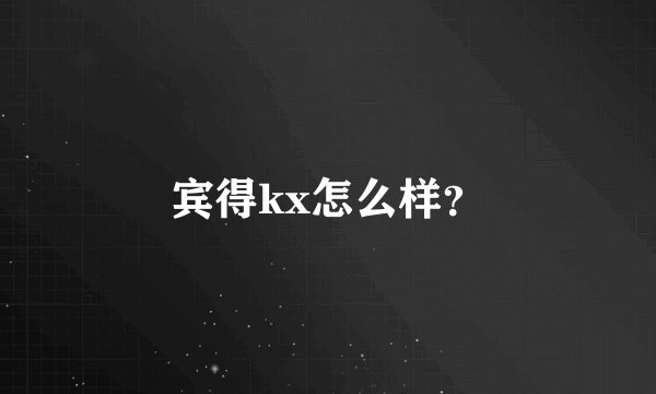 宾得kx怎么样？