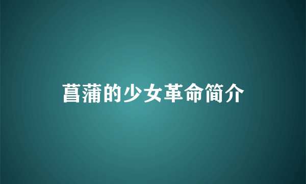菖蒲的少女革命简介