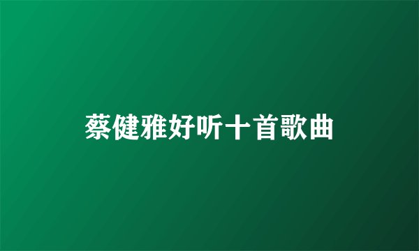 蔡健雅好听十首歌曲