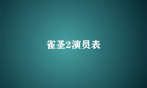 雀圣2演员表