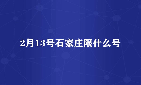 2月13号石家庄限什么号