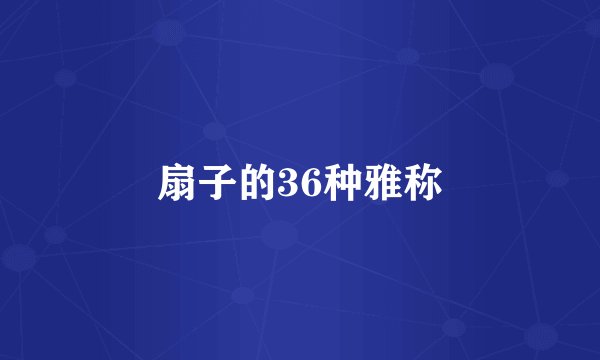 扇子的36种雅称