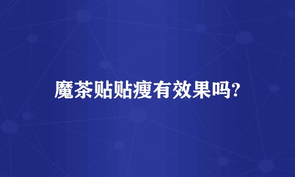魔茶贴贴瘦有效果吗?