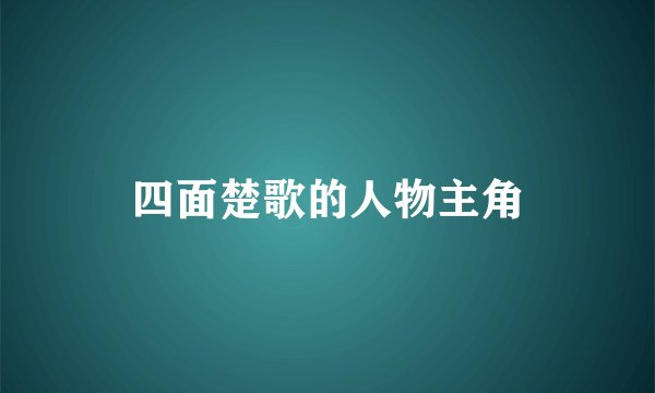 四面楚歌的人物主角
