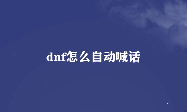 dnf怎么自动喊话