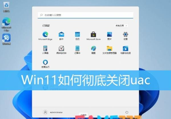 Win11怎么关闭uac?Win11彻底关闭uac控制办法?