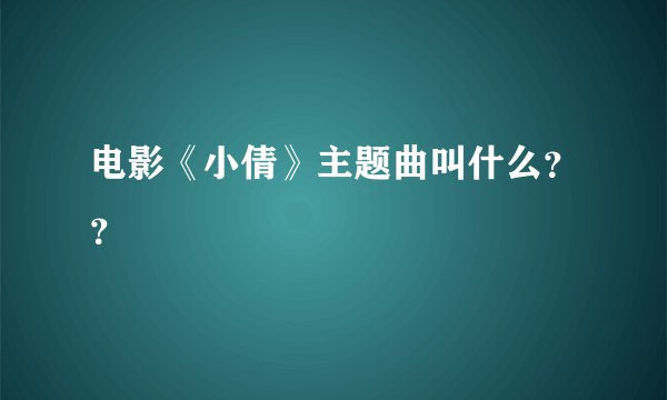 电影《小倩》主题曲叫什么？？