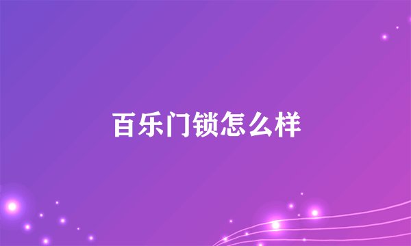 百乐门锁怎么样