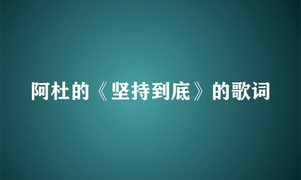 阿杜的《坚持到底》的歌词