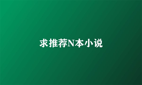 求推荐N本小说
