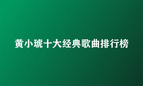 黄小琥十大经典歌曲排行榜