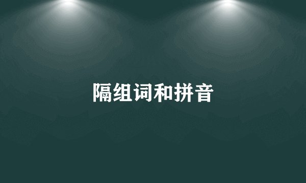 隔组词和拼音