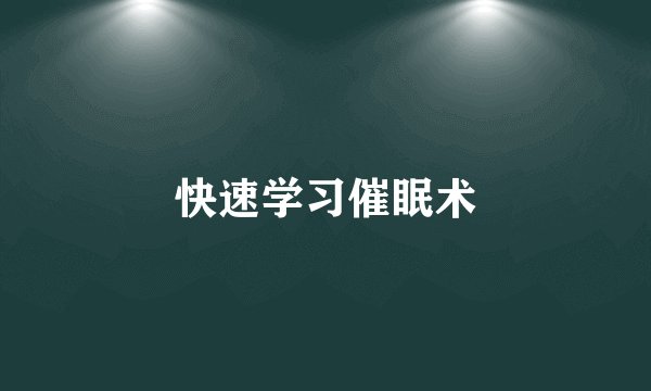 快速学习催眠术