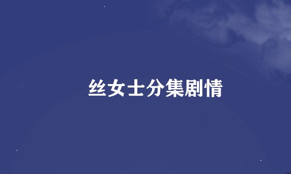 屌丝女士分集剧情