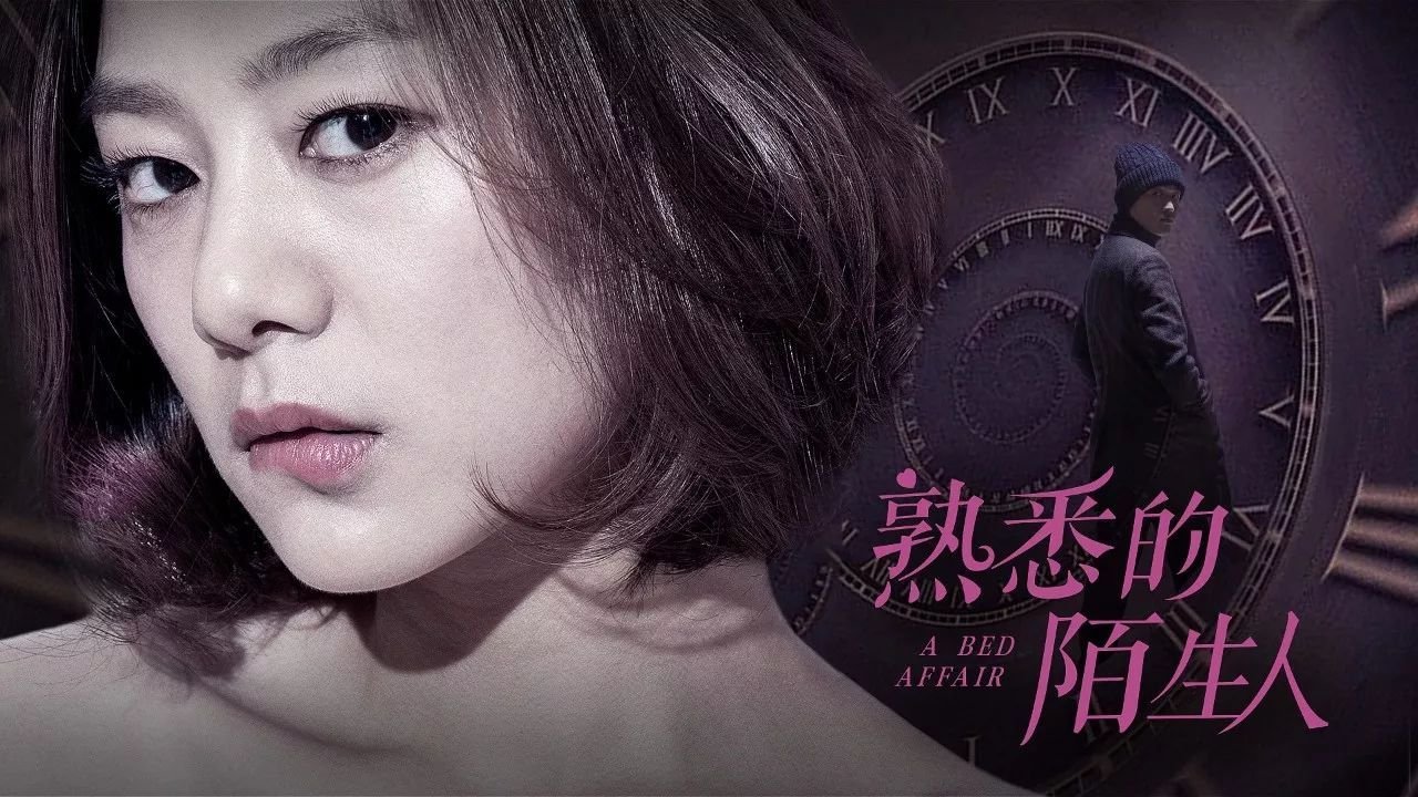 《最熟悉的陌生人》这部电影讲的是什么呢？