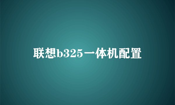 联想b325一体机配置