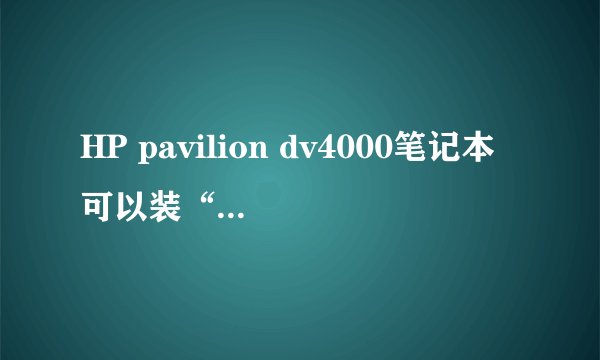 HP pavilion dv4000笔记本可以装“内置无线网卡”吗？