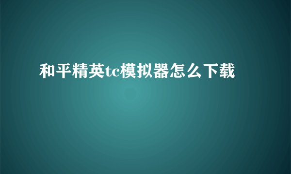 和平精英tc模拟器怎么下载