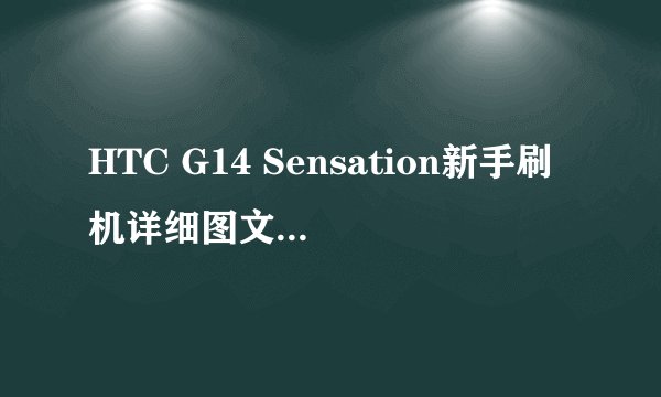 HTC G14 Sensation新手刷机详细图文刷机教程