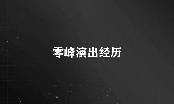 零峰演出经历