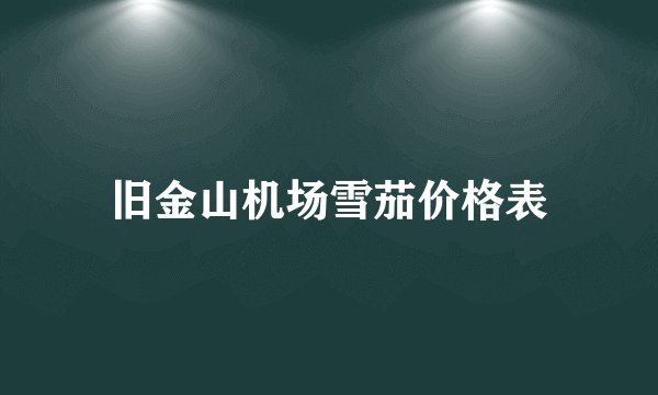 旧金山机场雪茄价格表