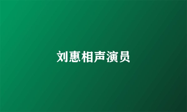 刘惠相声演员