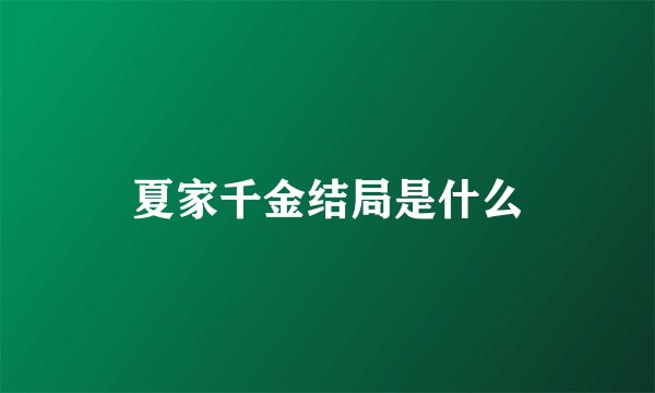夏家千金结局是什么