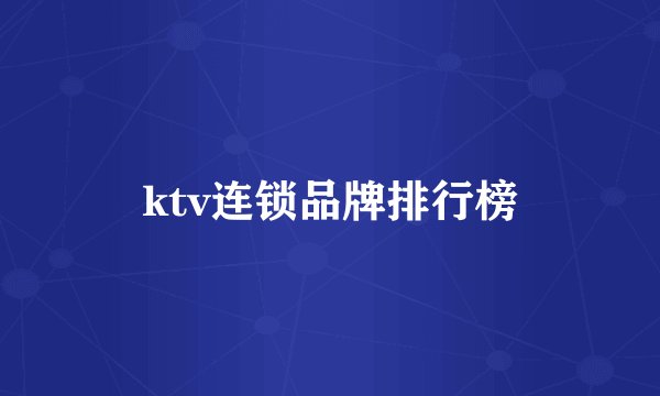 ktv连锁品牌排行榜