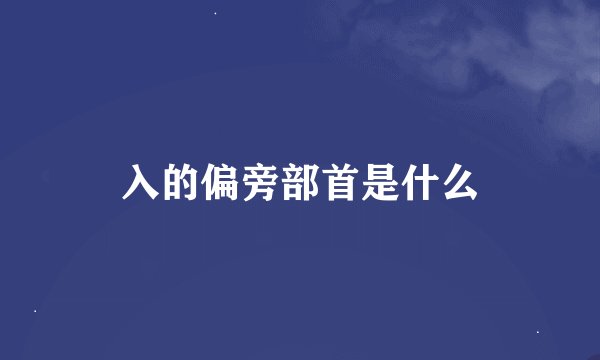 入的偏旁部首是什么