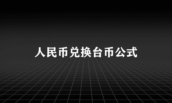 人民币兑换台币公式