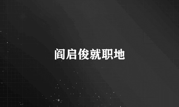 阎启俊就职地