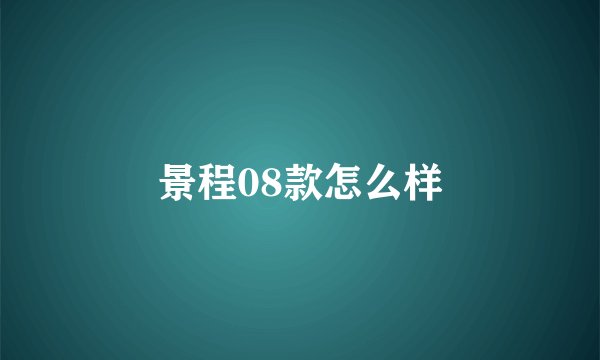 景程08款怎么样