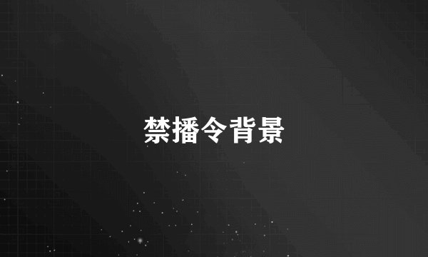 禁播令背景