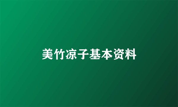 美竹凉子基本资料