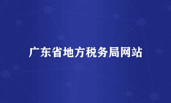 广东省地方税务局网站