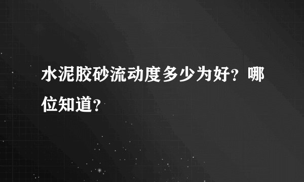 水泥胶砂流动度多少为好？哪位知道？