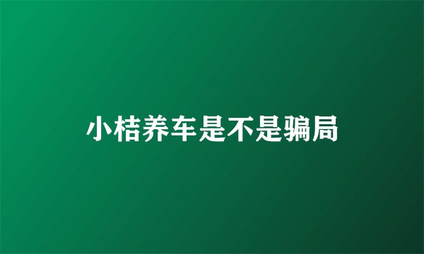 小桔养车是不是骗局