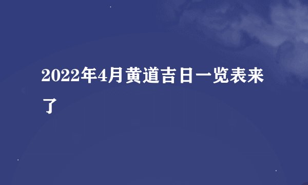 2022年4月黄道吉日一览表来了