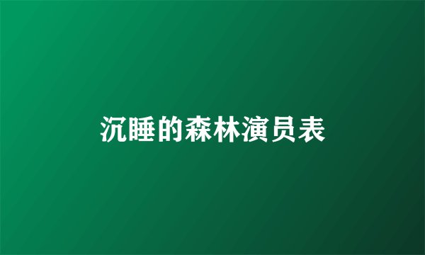 沉睡的森林演员表