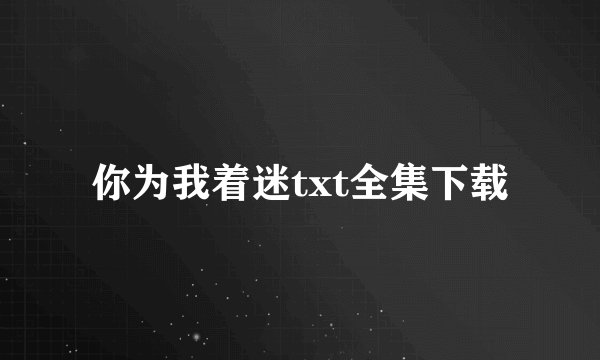 你为我着迷txt全集下载