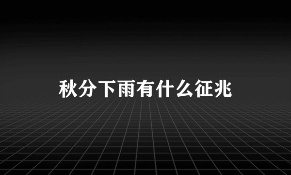 秋分下雨有什么征兆